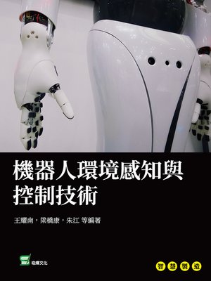 cover image of 機器人環境感知與控制技術